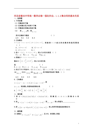 河北省衡水中学高中数学 1.1.2集合间的基本关系强化作业 新人教A版必修1