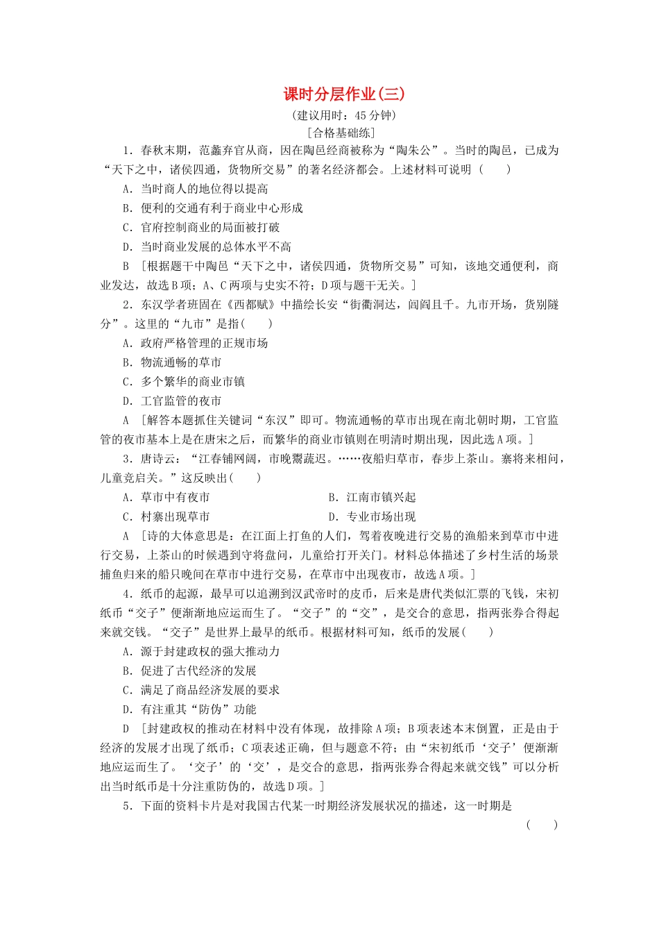 高中历史 课时作业3 古代中国的商业经济 人民版必修2-人民版高一必修2历史试题_第1页