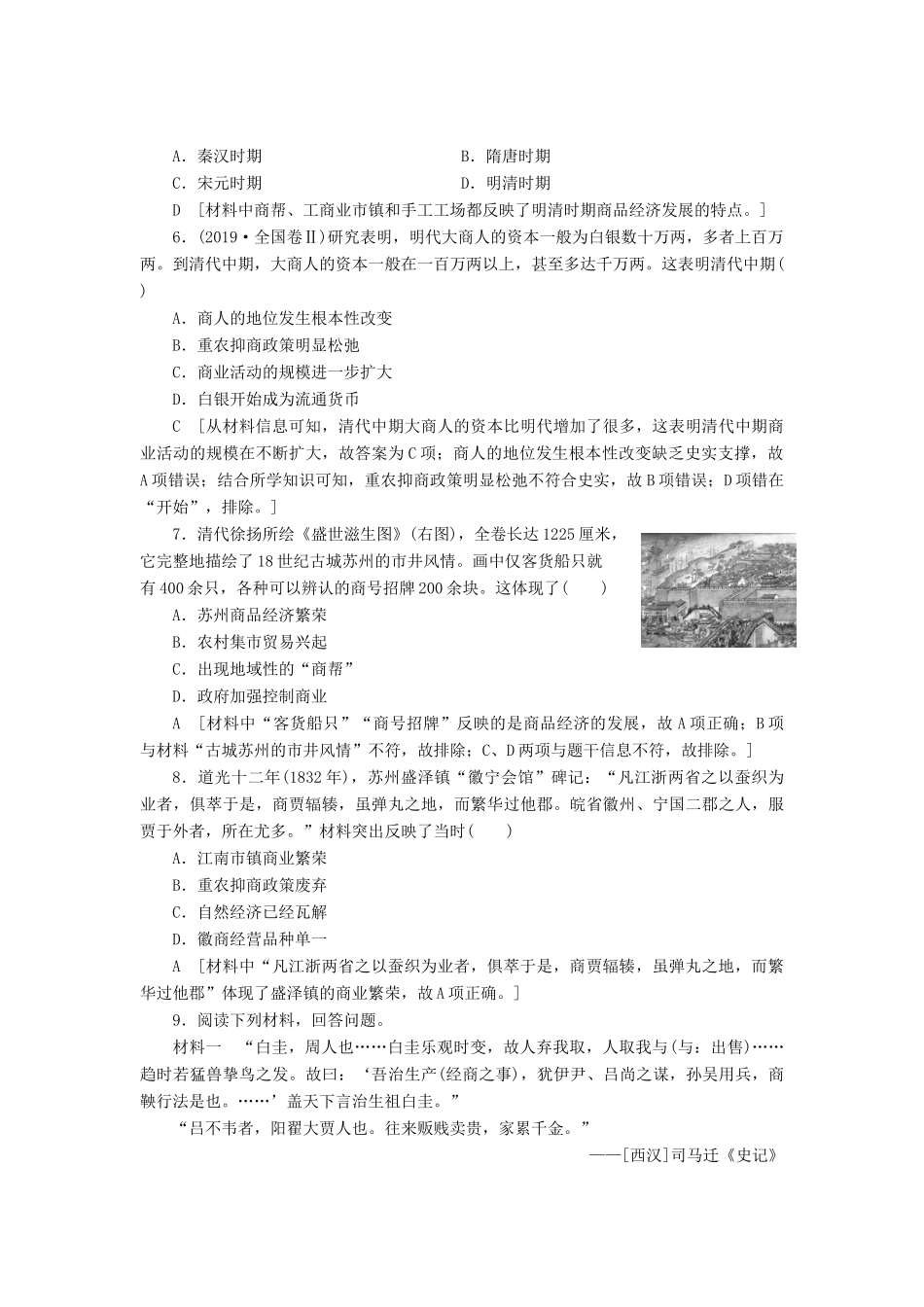 高中历史 课时作业3 古代中国的商业经济 人民版必修2-人民版高一必修2历史试题_第2页