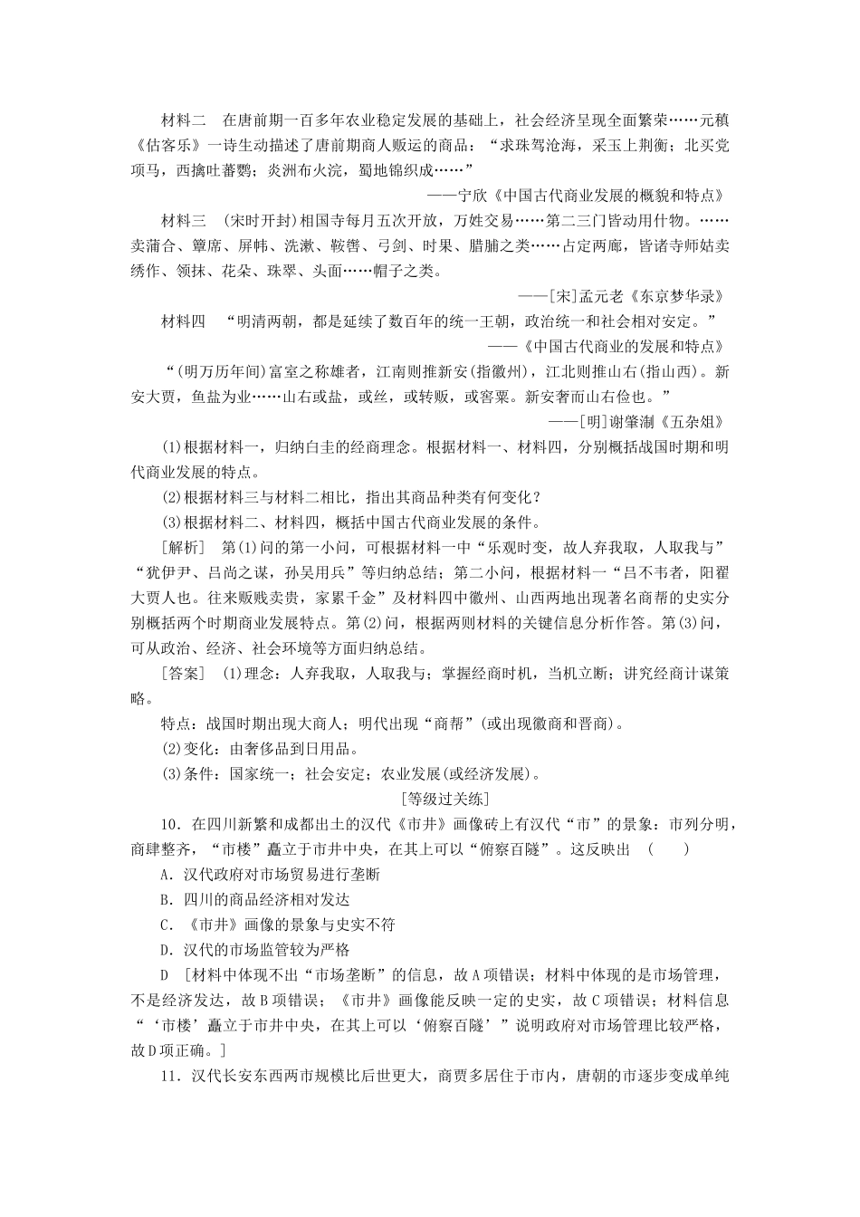 高中历史 课时作业3 古代中国的商业经济 人民版必修2-人民版高一必修2历史试题_第3页