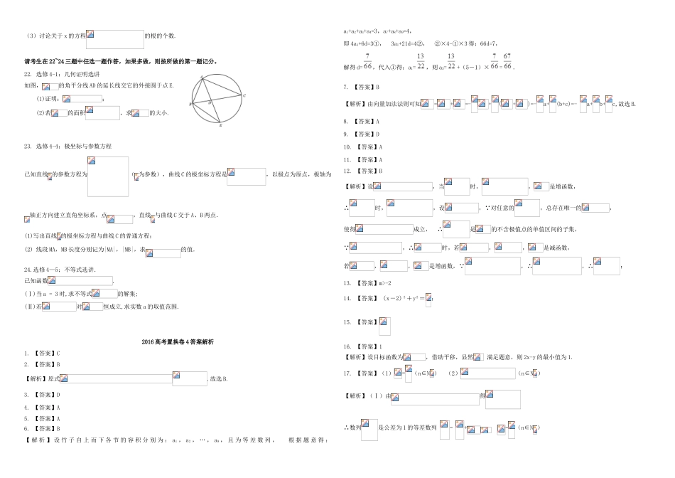 招生全国统一考试高考数学置换卷（四）理（含解析）-人教版高三全册数学试题_第3页