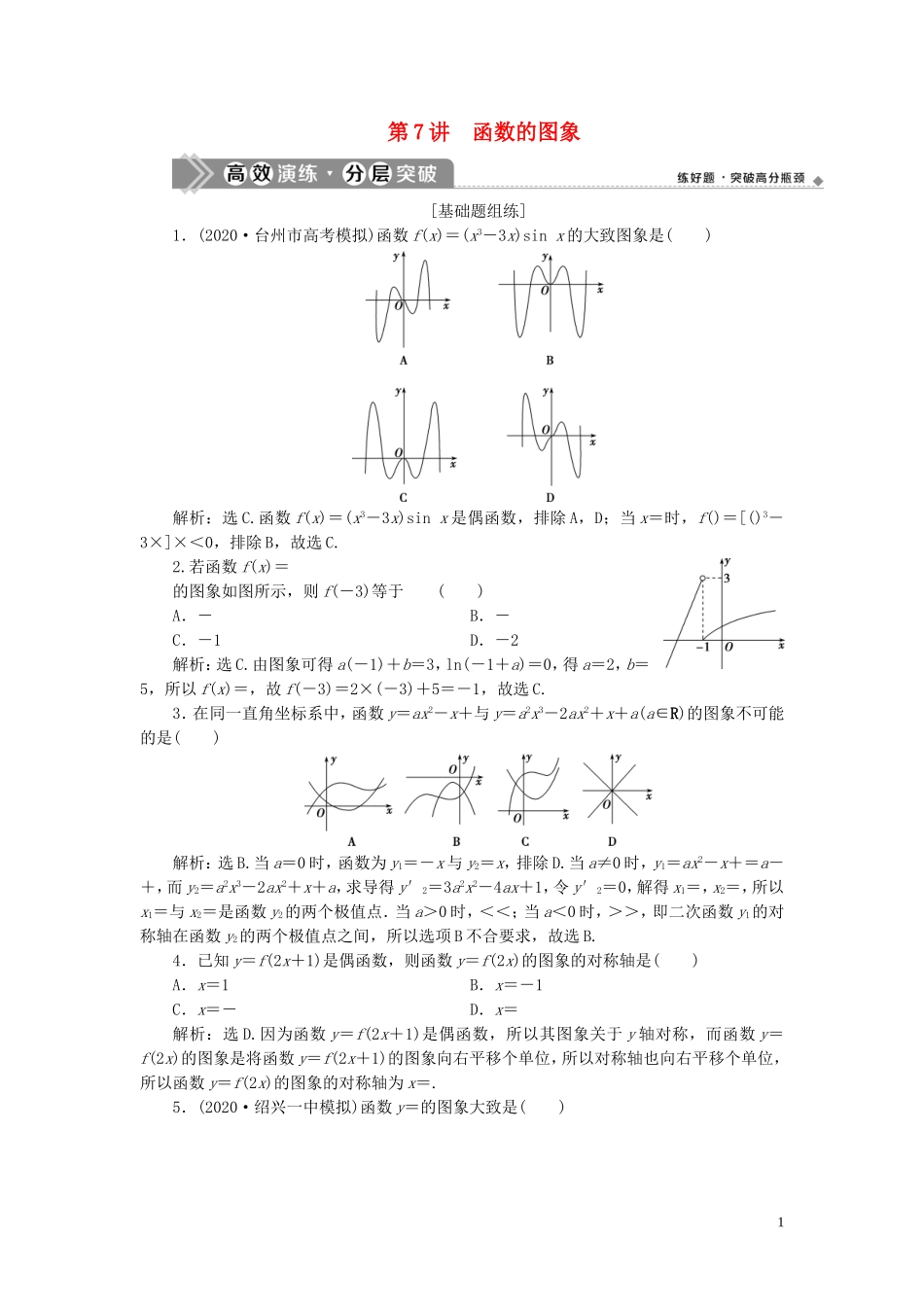 （浙江专用）新高考数学一轮复习 第二章 函数概念与基本初等函数 7 第7讲 函数的图象高效演练分层突破-人教版高三全册数学试题_第1页