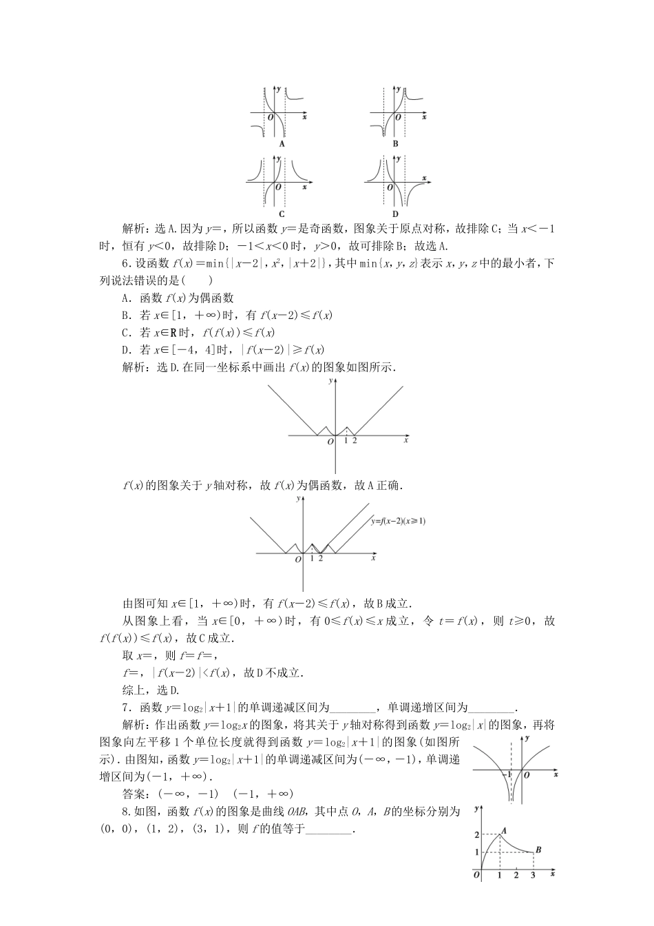 （浙江专用）新高考数学一轮复习 第二章 函数概念与基本初等函数 7 第7讲 函数的图象高效演练分层突破-人教版高三全册数学试题_第2页