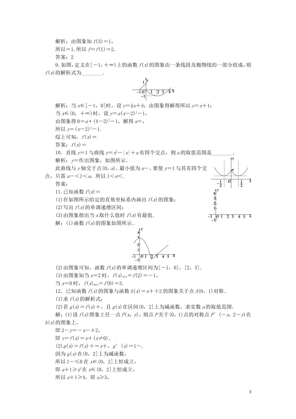 （浙江专用）新高考数学一轮复习 第二章 函数概念与基本初等函数 7 第7讲 函数的图象高效演练分层突破-人教版高三全册数学试题_第3页