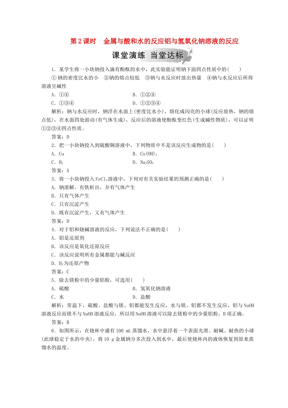 高中化学 第三章 金属及其化合物 第一节 第2课时 金属与酸和水的反应铝与氢氧化钠溶液的反应检测 新人教版必修1-新人教版高一必修1化学试题_第1页