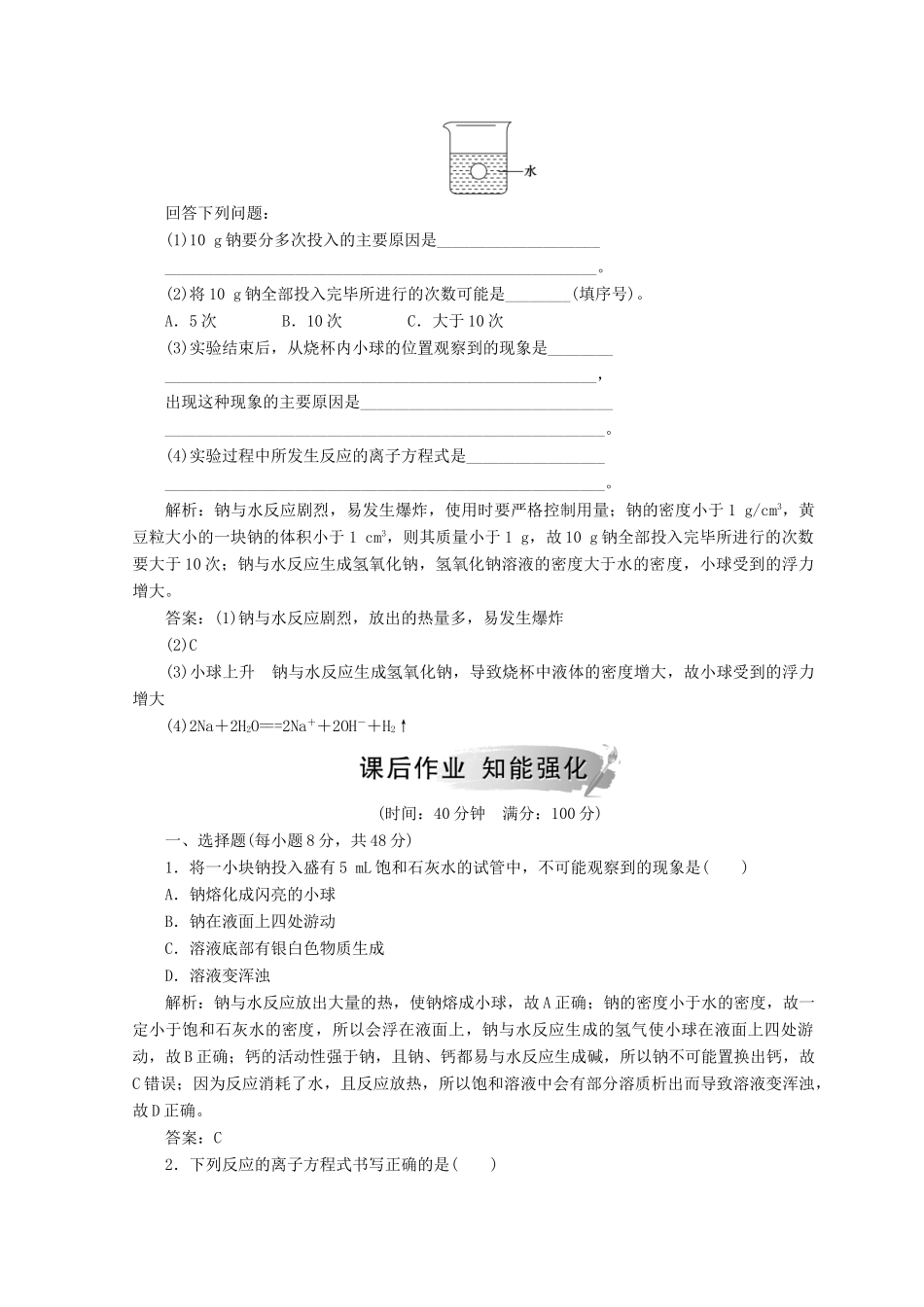 高中化学 第三章 金属及其化合物 第一节 第2课时 金属与酸和水的反应铝与氢氧化钠溶液的反应检测 新人教版必修1-新人教版高一必修1化学试题_第2页