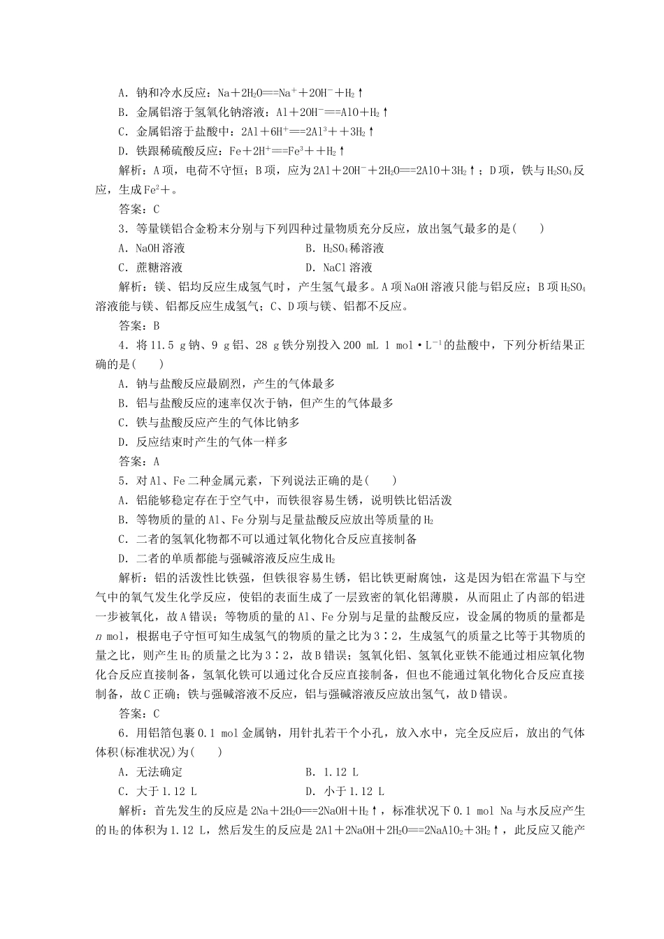 高中化学 第三章 金属及其化合物 第一节 第2课时 金属与酸和水的反应铝与氢氧化钠溶液的反应检测 新人教版必修1-新人教版高一必修1化学试题_第3页