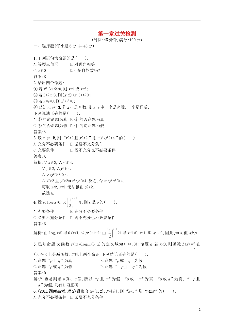 高中数学 同步测控第一章过关检测 新人教A版选修2-1_第1页