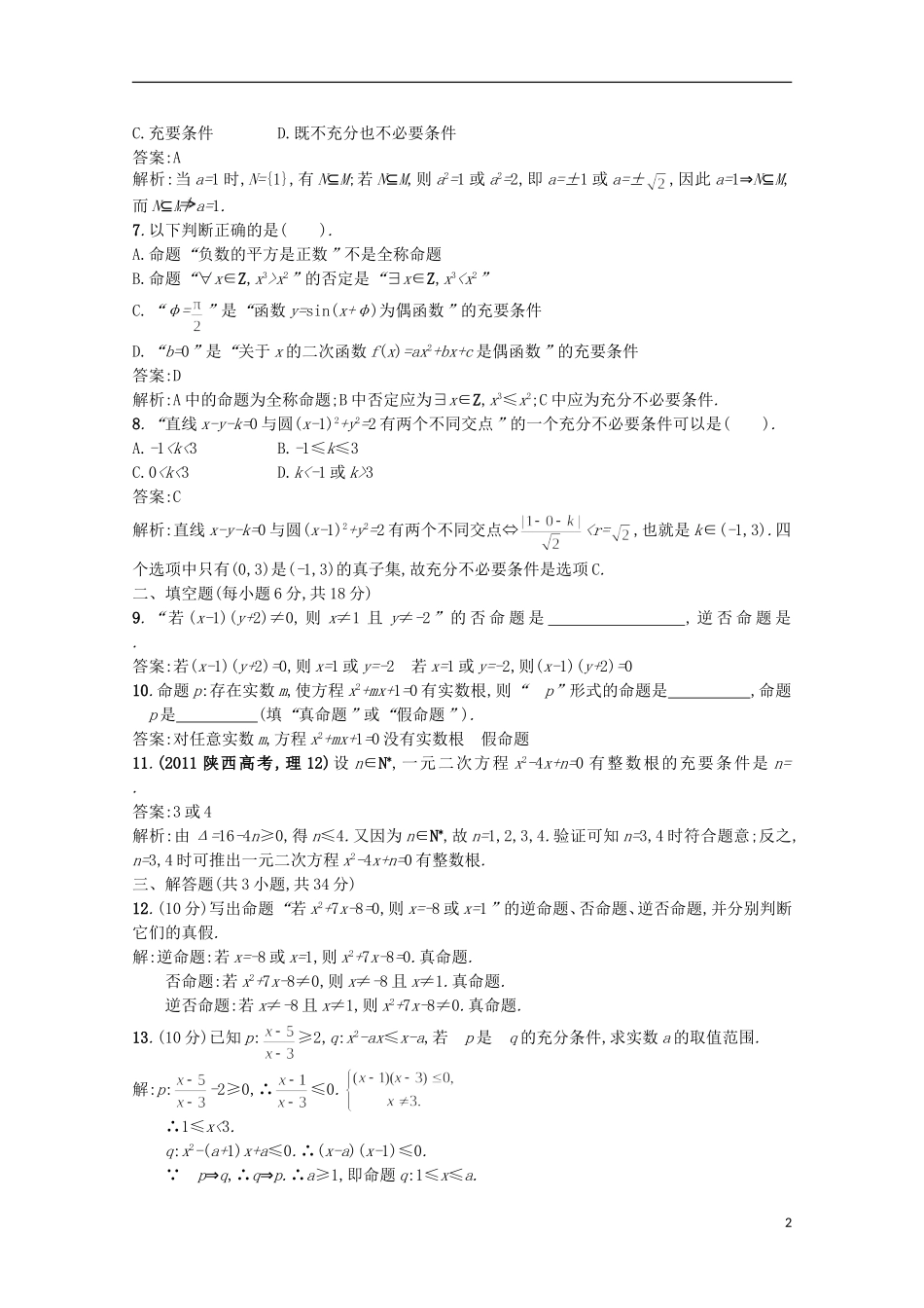 高中数学 同步测控第一章过关检测 新人教A版选修2-1_第2页