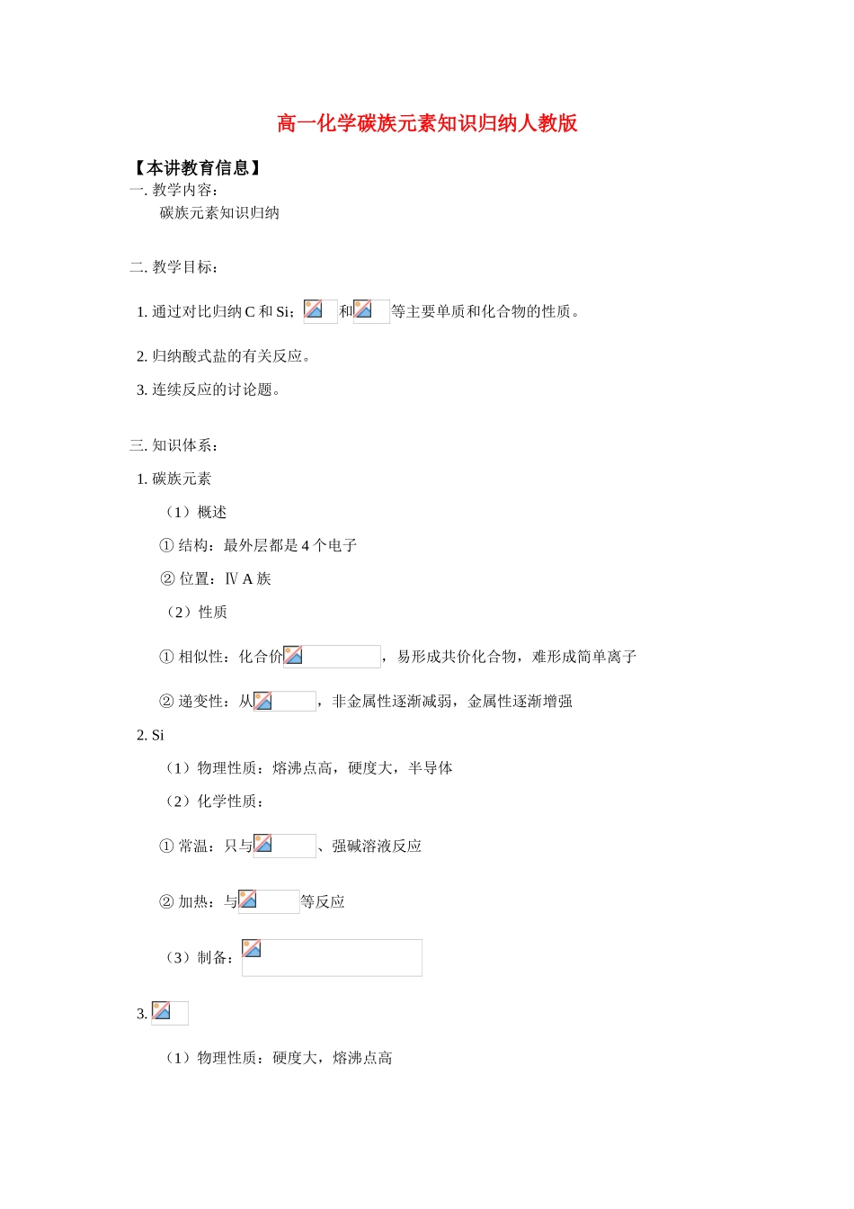 高一化学碳族元素知识归纳人教版 知识精讲_第1页