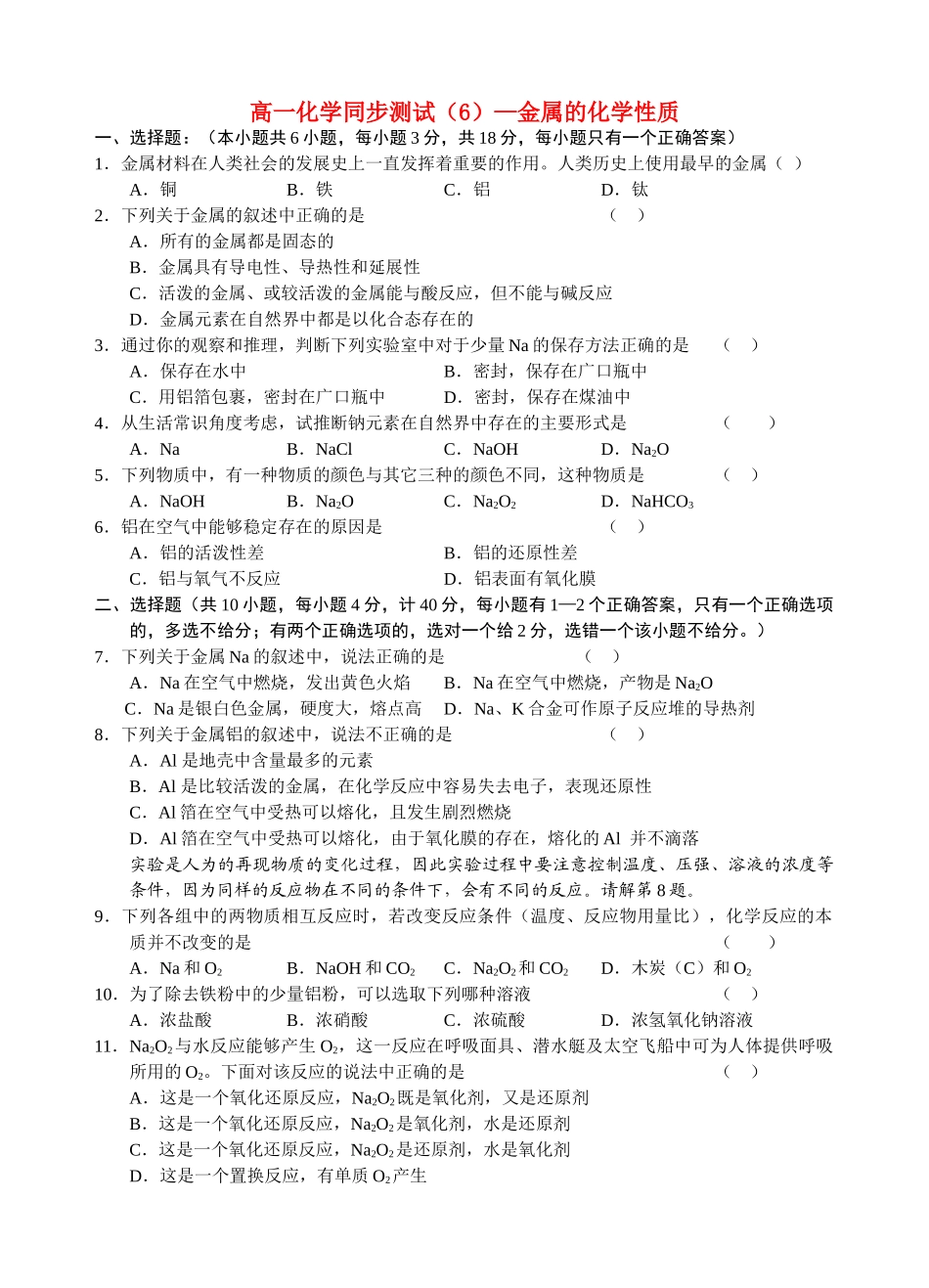 高一化学同步测试（6）—金属的化学性质新人教版必修1_第1页