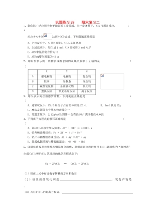 江苏省溧阳市高一化学同步练习 29期末复习二（无答案）苏教版