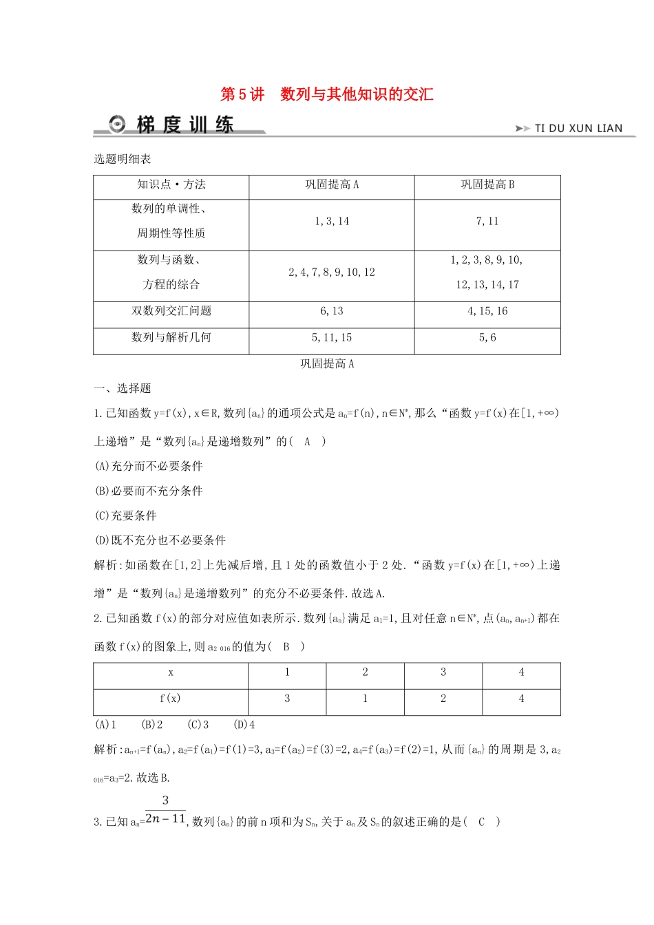 高考数学二轮复习 专题六 数列、不等式及数学归纳法 第5讲 数列与其他知识的交汇梯度训练（含解析）新人教A版-新人教A版高三全册数学试题_第1页