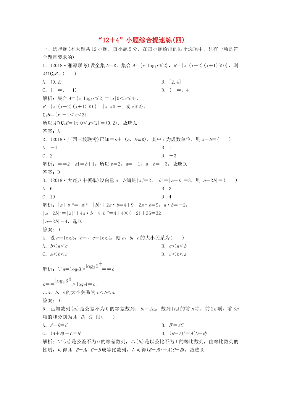 高考数学二轮复习 第一部分 题型专项练“12＋4”小题综合提速练（四）文-人教版高三全册数学试题_第1页