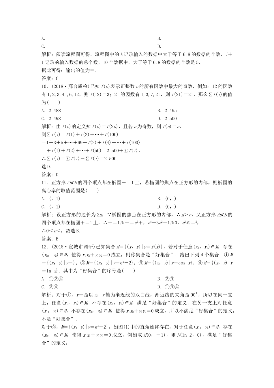 高考数学二轮复习 第一部分 题型专项练“12＋4”小题综合提速练（四）文-人教版高三全册数学试题_第3页
