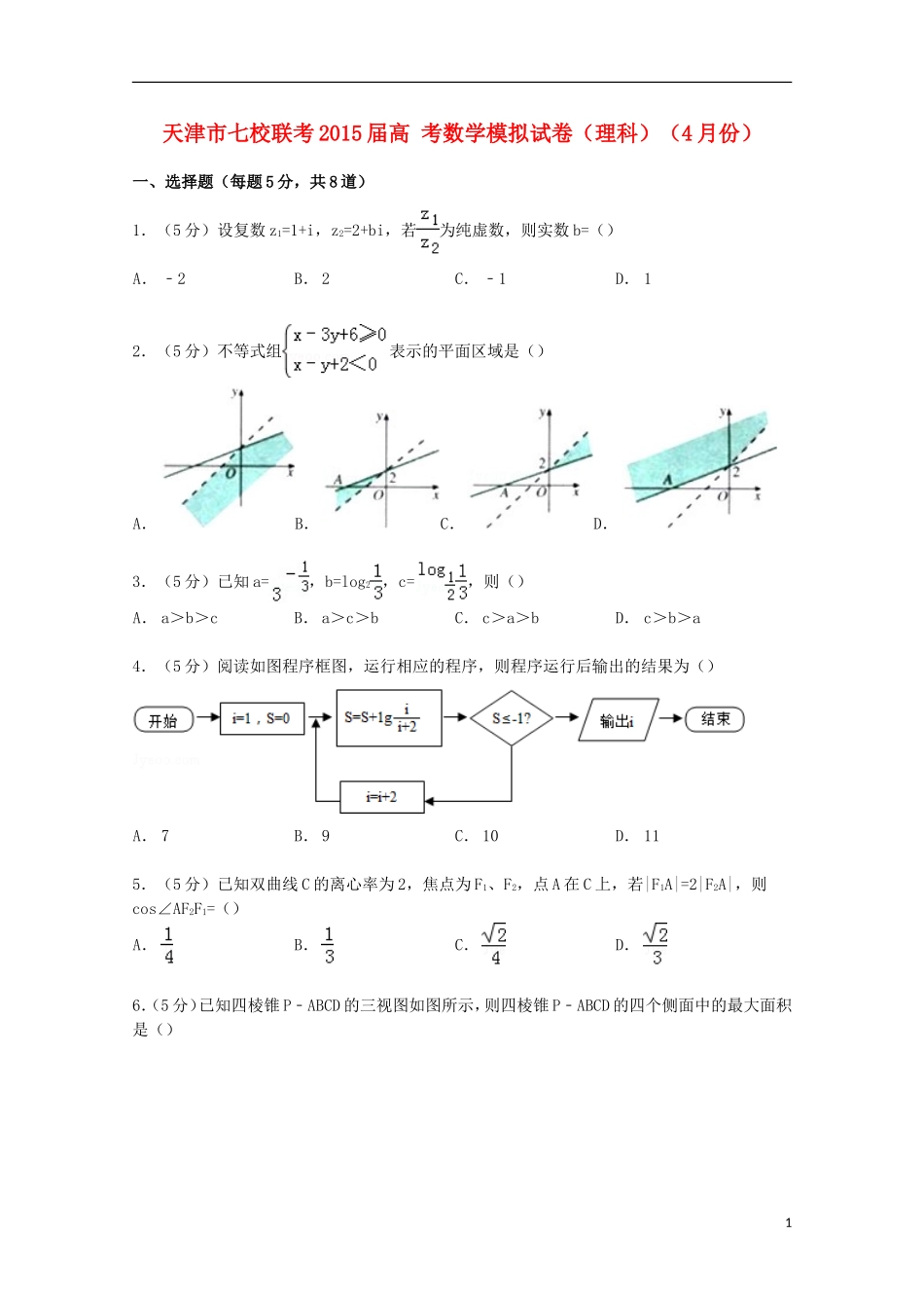 天津市七校联考高考数学4月模拟试卷 理（含解析）-人教版高三全册数学试题_第1页