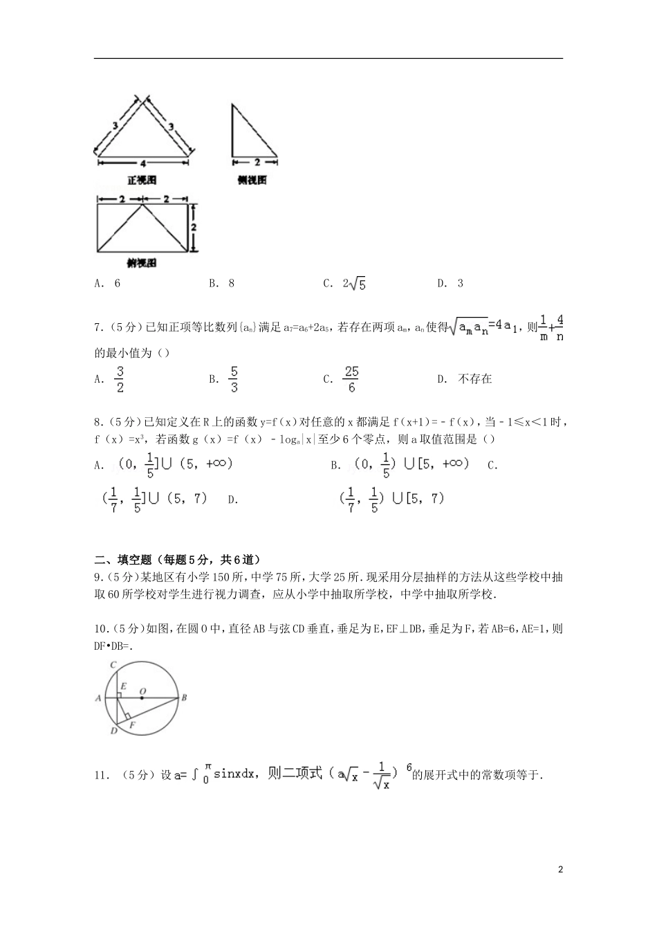 天津市七校联考高考数学4月模拟试卷 理（含解析）-人教版高三全册数学试题_第2页