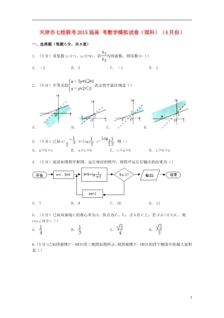 天津市七校联考高考数学4月模拟试卷 理（含解析）-人教版高三全册数学试题