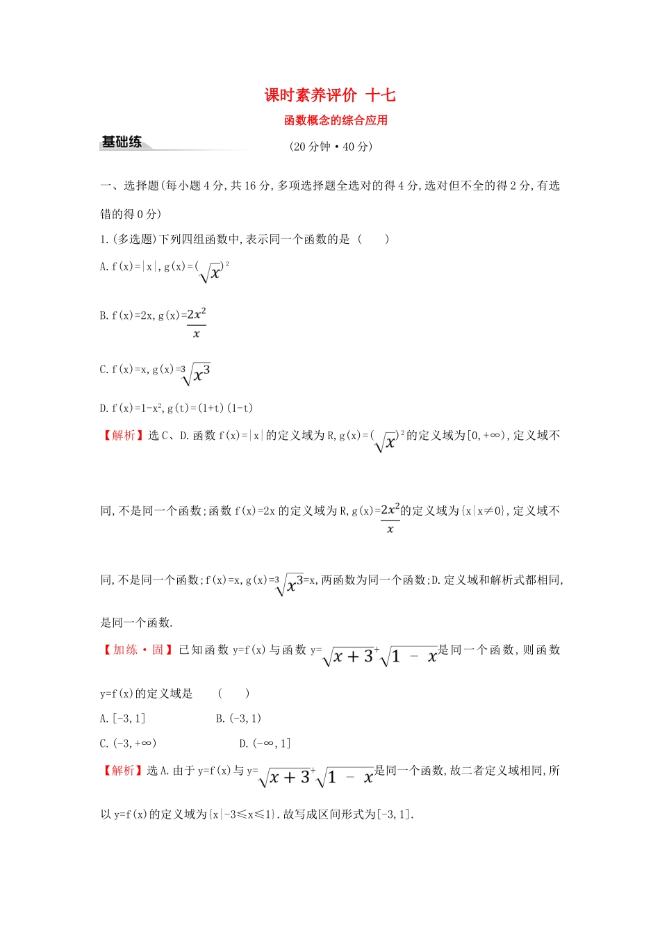 高中数学 课时素养评价十七 函数概念的综合应用 新人教A版必修第一册-新人教A版高一第一册数学试题_第1页
