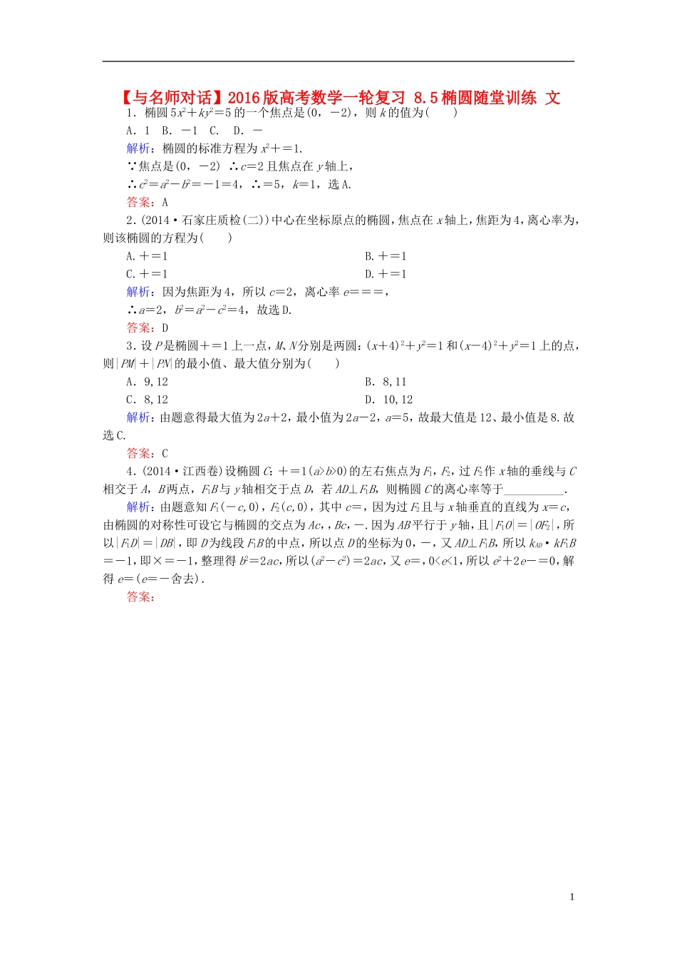 高考数学一轮复习 8.5椭圆随堂训练 文-人教版高三全册数学试题_第1页
