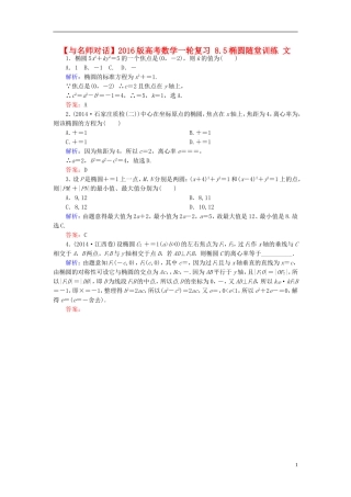 高考数学一轮复习 8.5椭圆随堂训练 文-人教版高三全册数学试题
