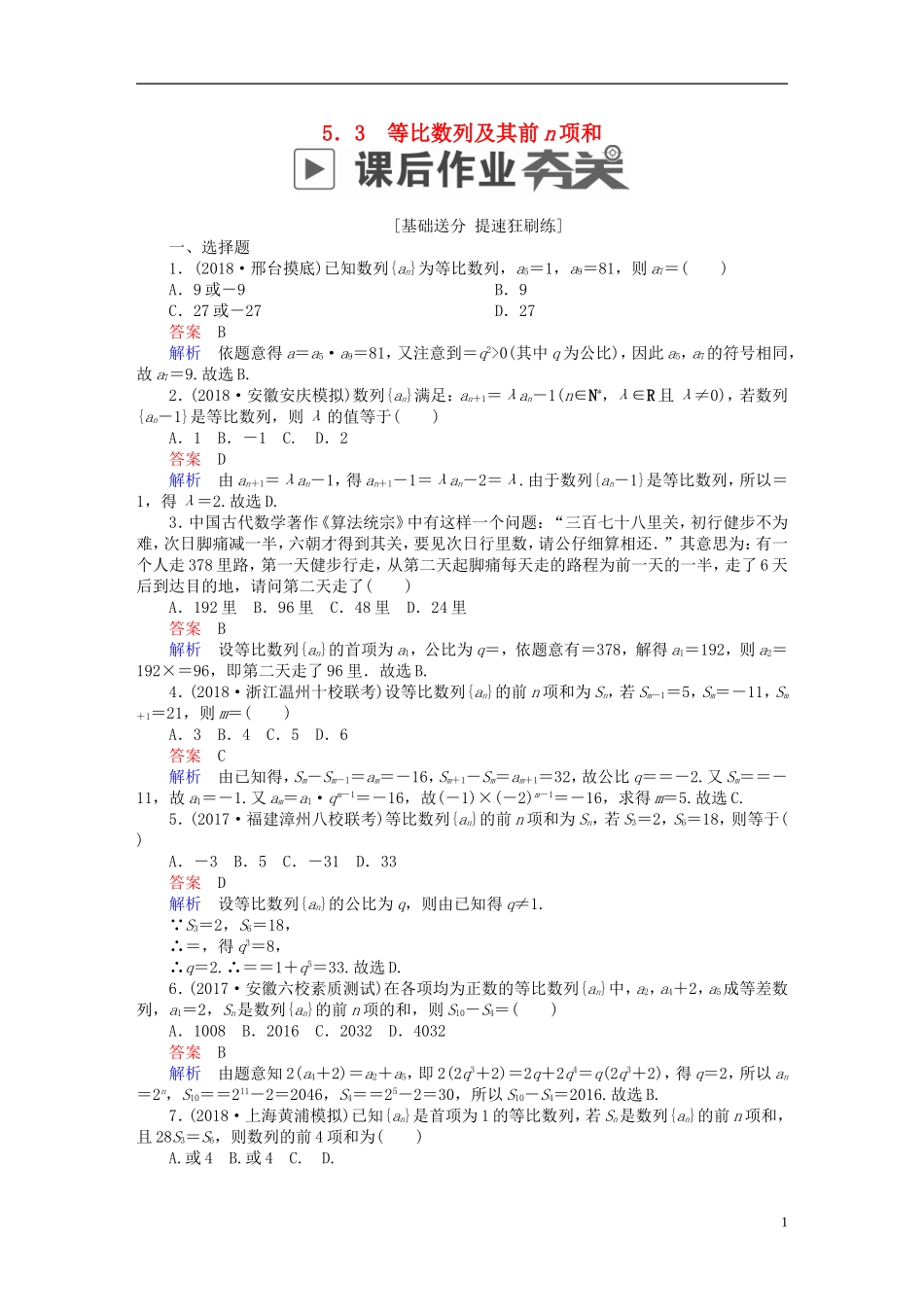 高考数学一轮复习 第5章 数列 5.3 等比数列及其前n项和课后作业 文-人教版高三全册数学试题_第1页