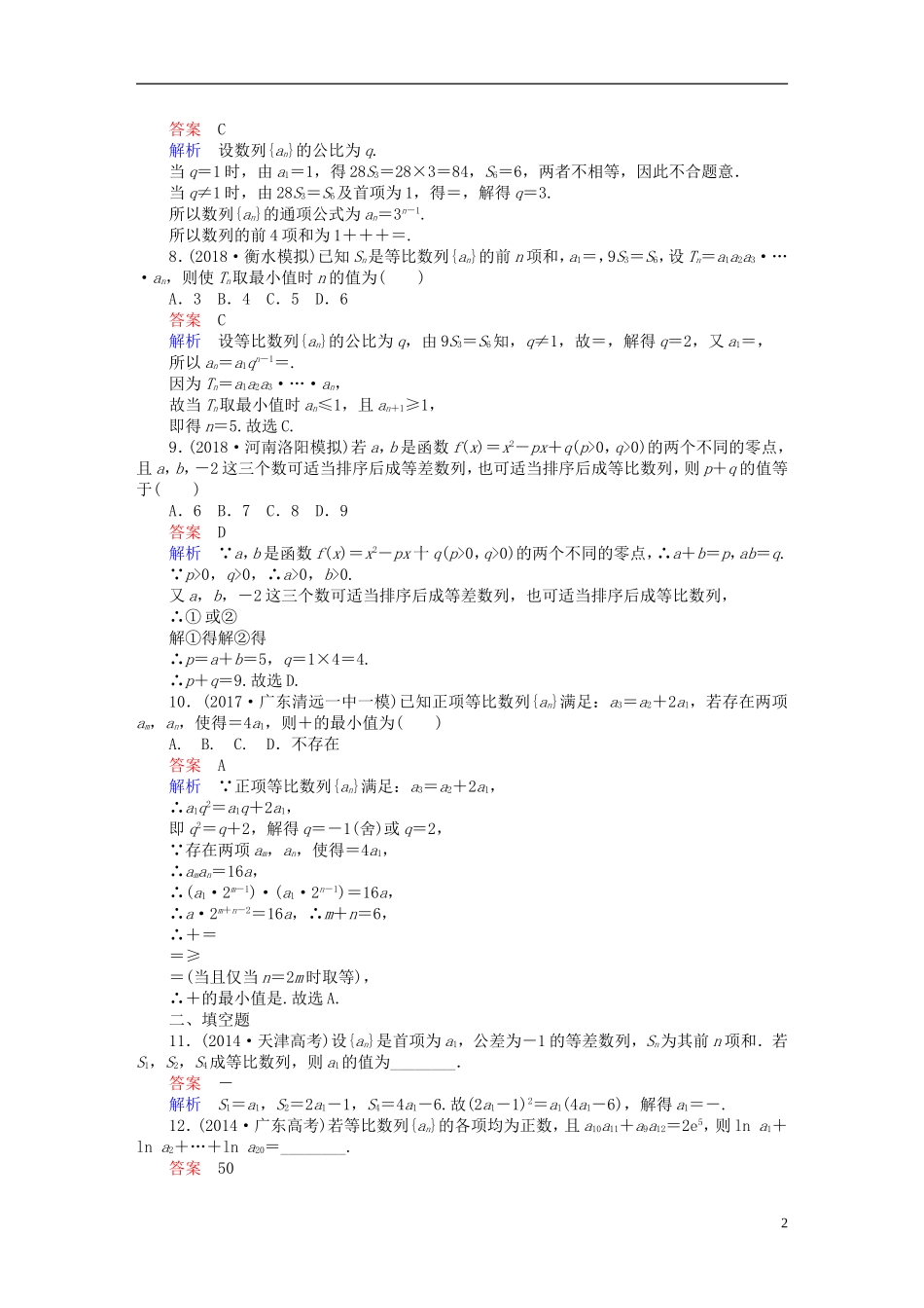 高考数学一轮复习 第5章 数列 5.3 等比数列及其前n项和课后作业 文-人教版高三全册数学试题_第2页