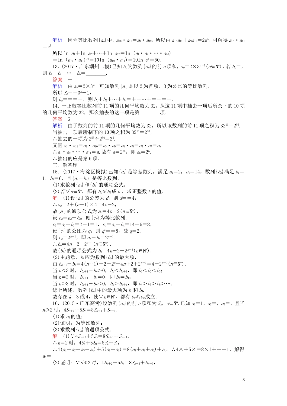 高考数学一轮复习 第5章 数列 5.3 等比数列及其前n项和课后作业 文-人教版高三全册数学试题_第3页