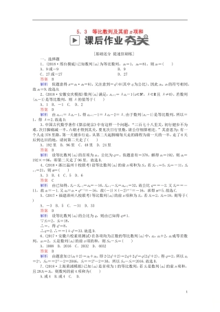 高考数学一轮复习 第5章 数列 5.3 等比数列及其前n项和课后作业 文-人教版高三全册数学试题