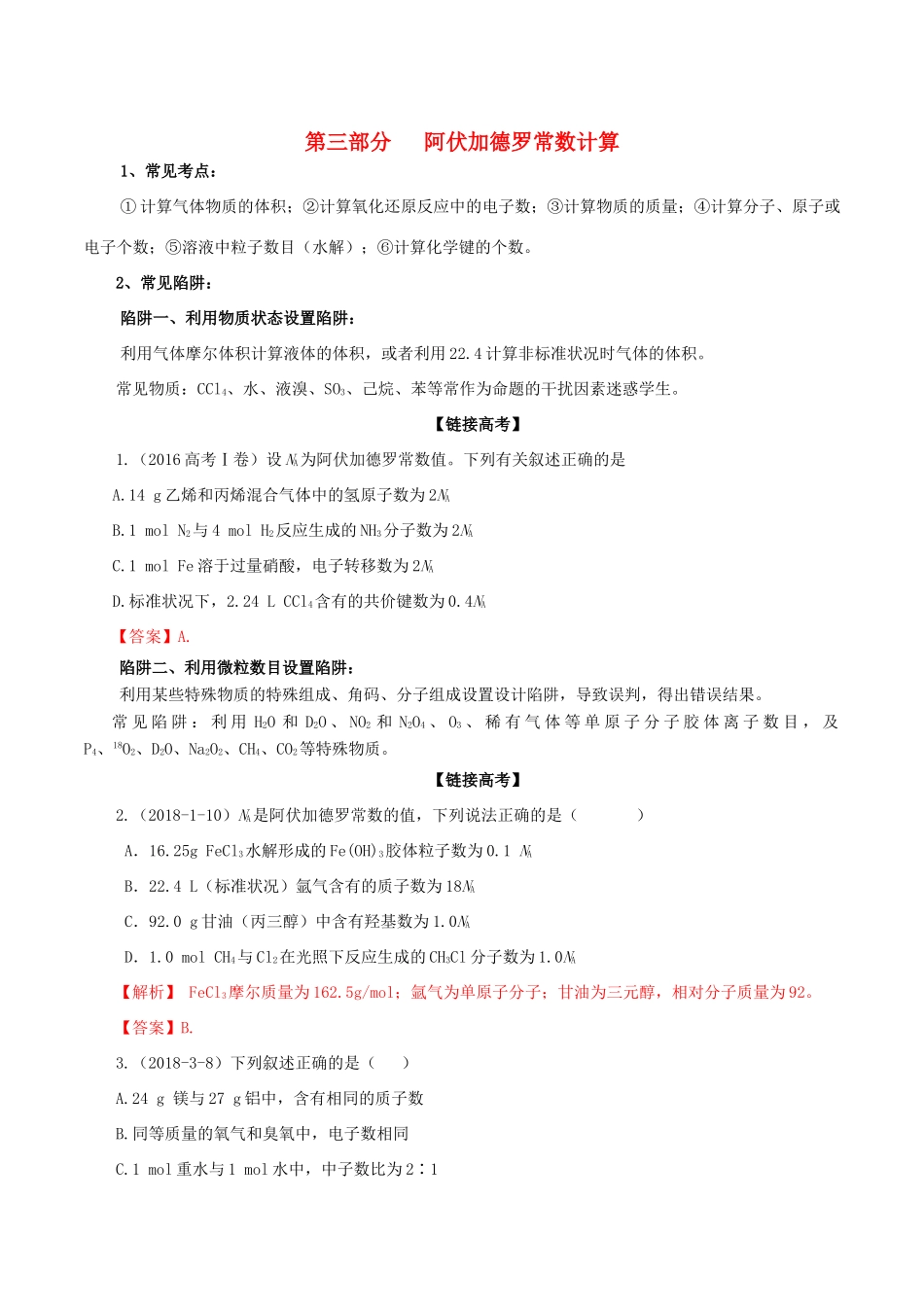冲刺高考化学复习 专题03 阿伏加德罗常数计算（含解析）-人教版高三全册化学试题_第1页