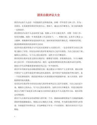 团员自我评议大全 