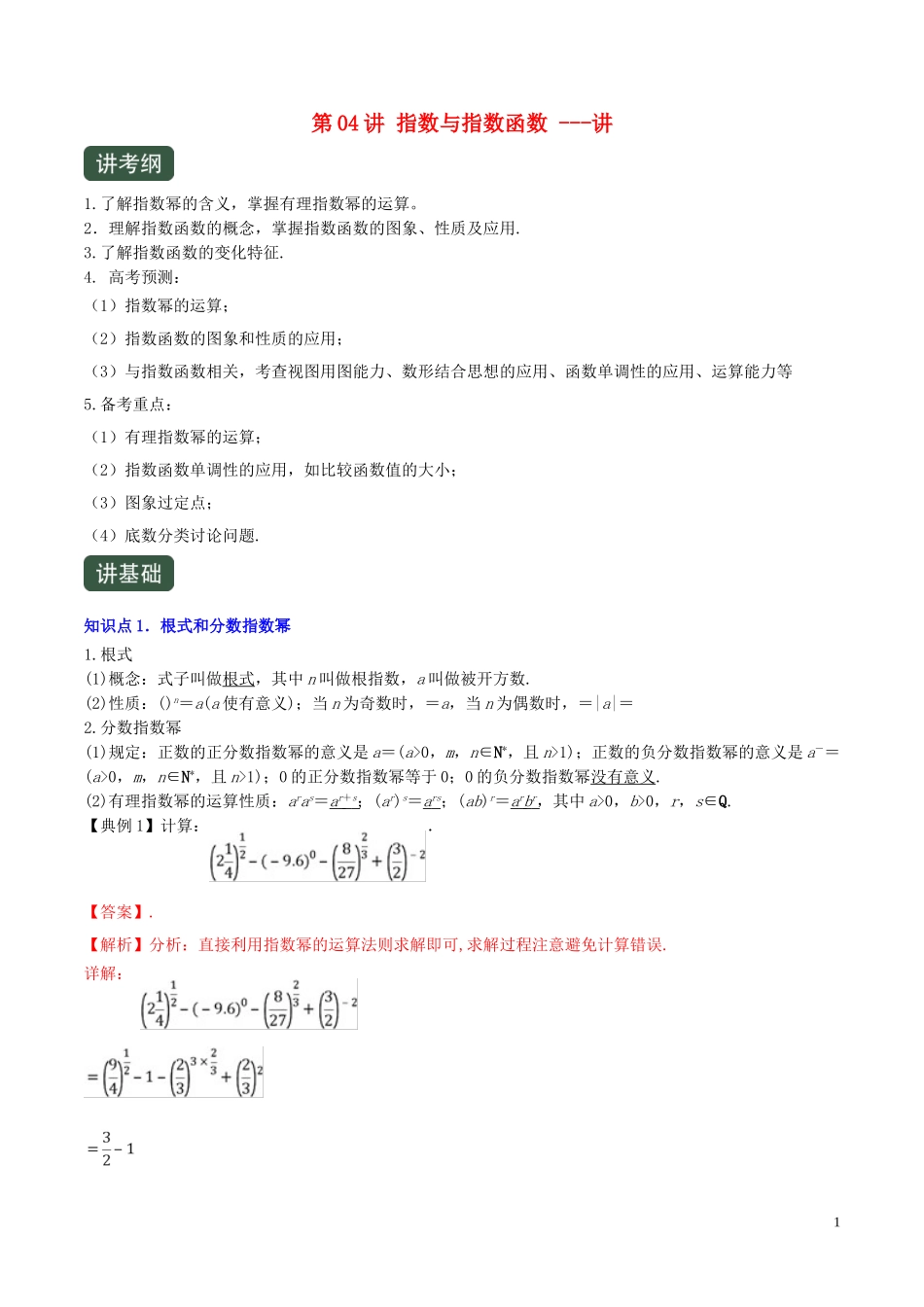 （浙江专用）高考数学一轮复习讲练测 专题2.4 指数与指数函数（讲）（含解析）-人教版高三全册数学试题_第1页