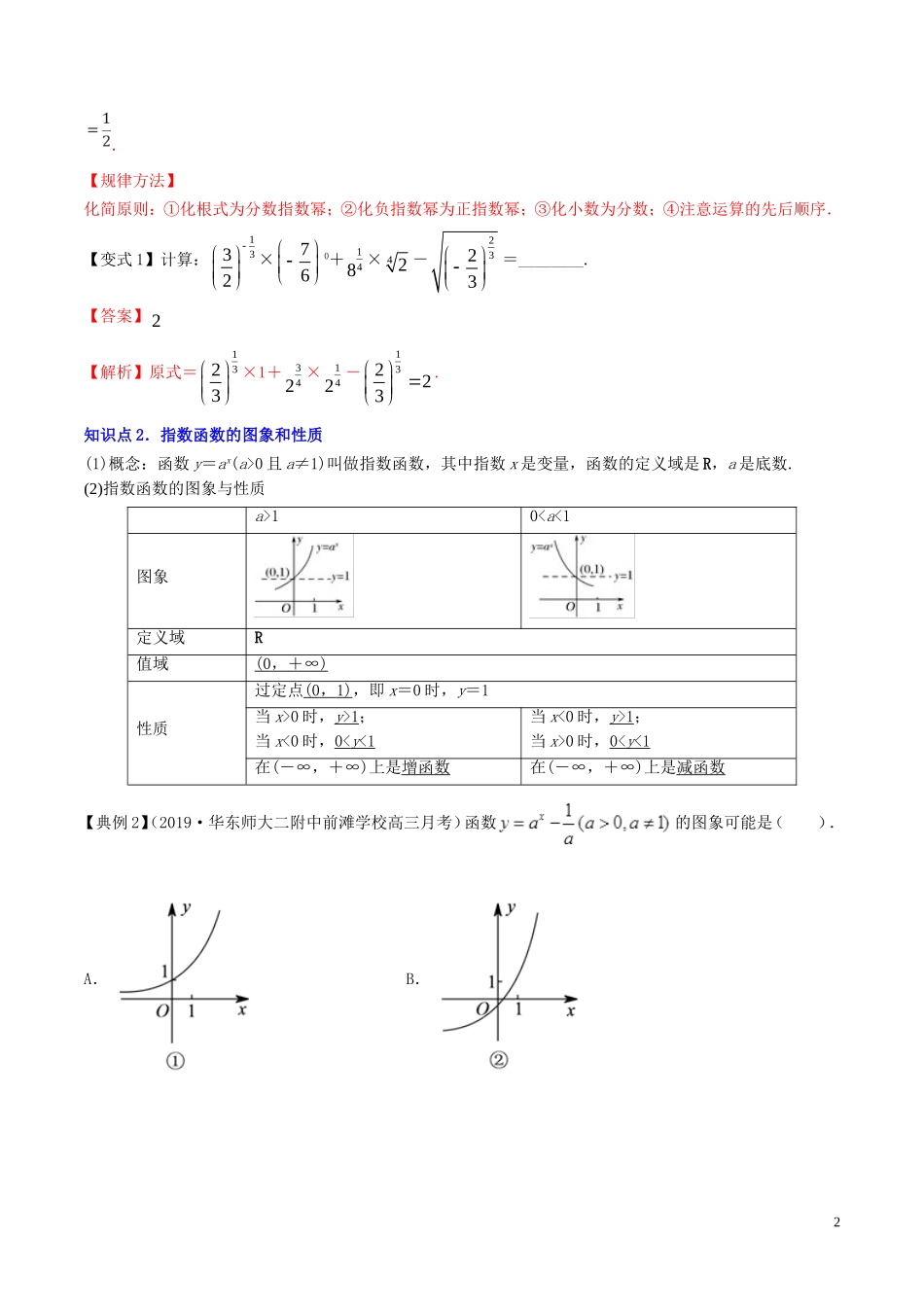 （浙江专用）高考数学一轮复习讲练测 专题2.4 指数与指数函数（讲）（含解析）-人教版高三全册数学试题_第2页