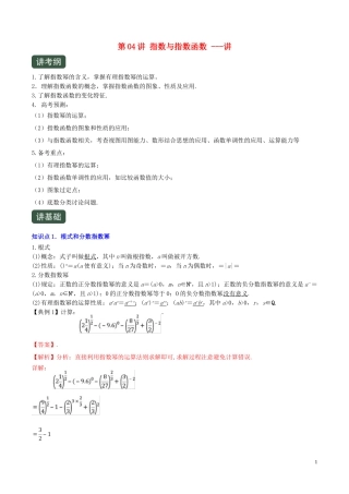 （浙江专用）高考数学一轮复习讲练测 专题2.4 指数与指数函数（讲）（含解析）-人教版高三全册数学试题