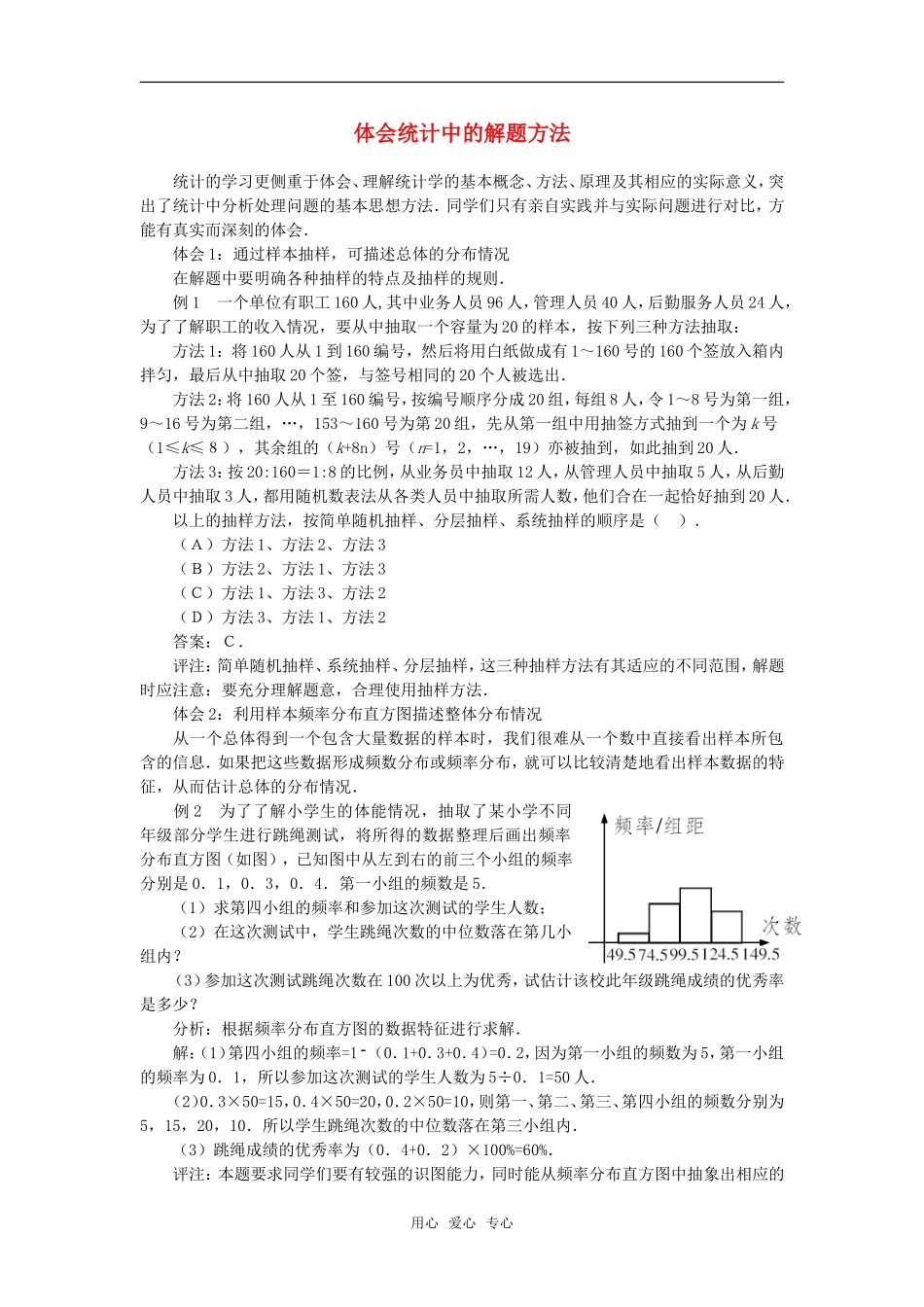 高考数学复习点拨 体会统计中的解题方法_第1页