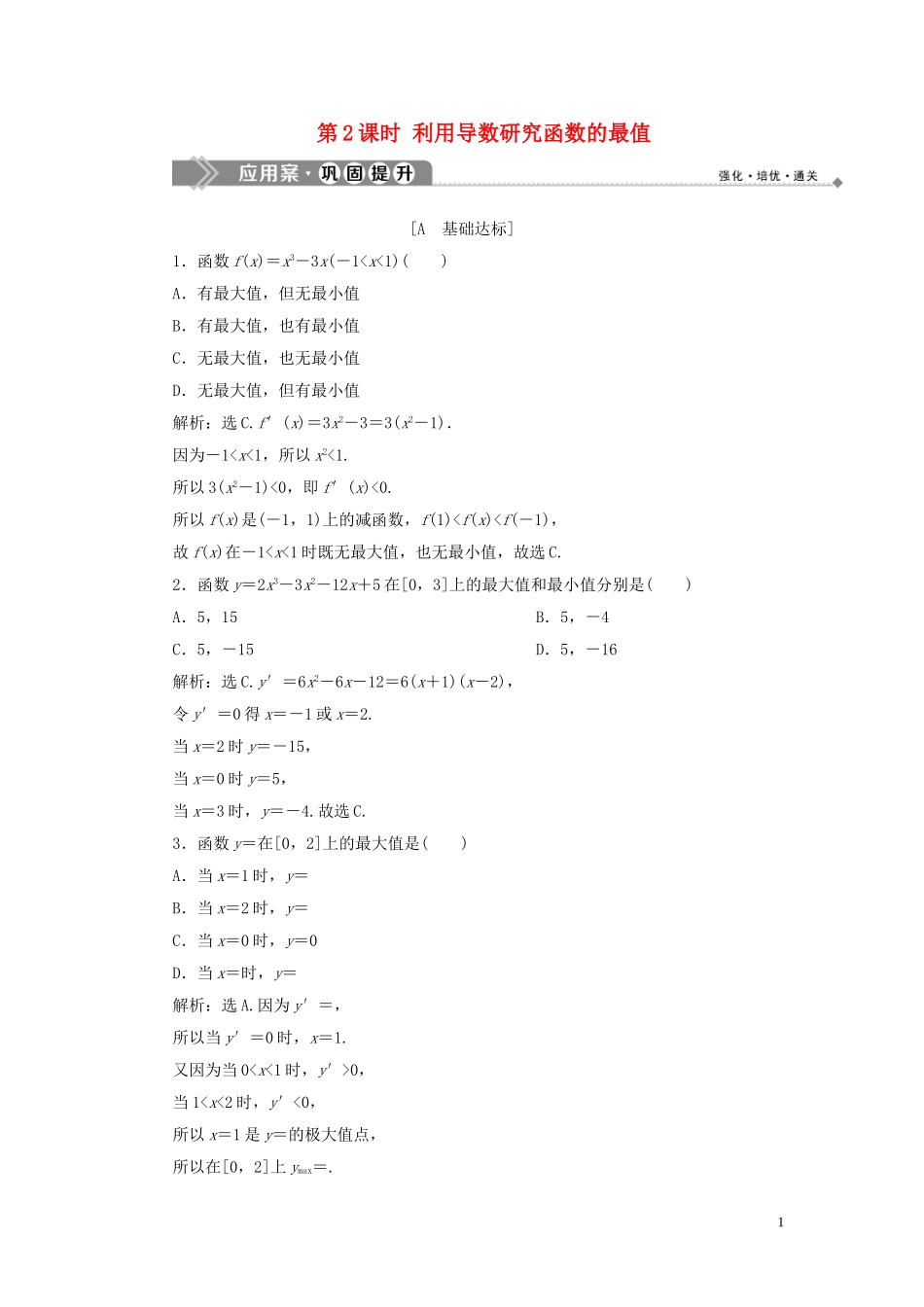 高中数学 第1章 导数及其应用 1.3.2 利用导数研究函数的极值 第2课时 利用导数研究函数的最值应用案巩固提升 新人教B版选修2-2-新人教B版高二选修2-2数学试题_第1页