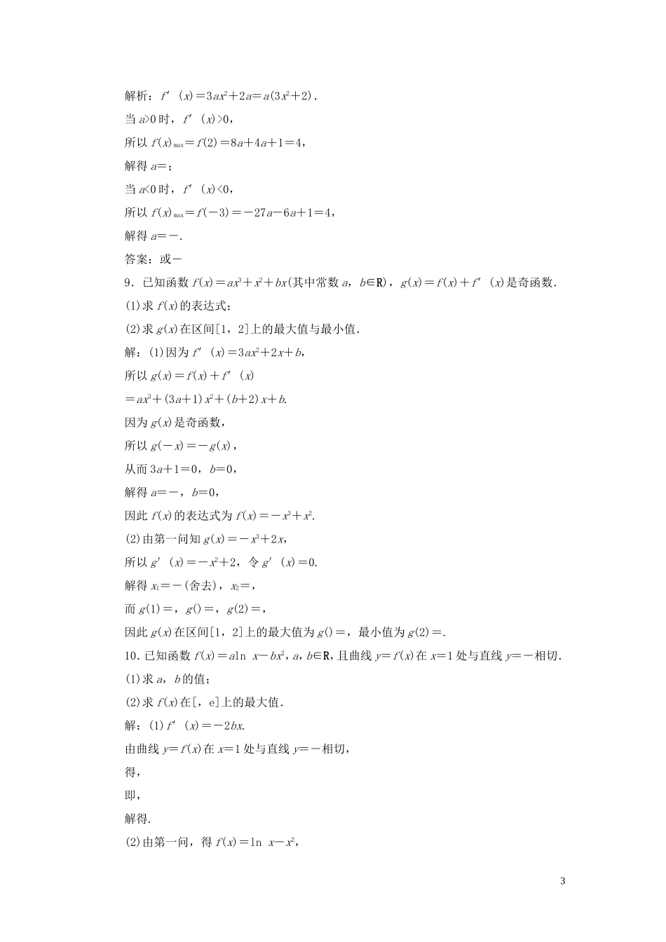 高中数学 第1章 导数及其应用 1.3.2 利用导数研究函数的极值 第2课时 利用导数研究函数的最值应用案巩固提升 新人教B版选修2-2-新人教B版高二选修2-2数学试题_第3页