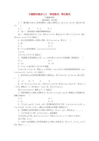 高考数学二轮复习 专题限时集训3 等差数列、等比数列 理-人教版高三全册数学试题