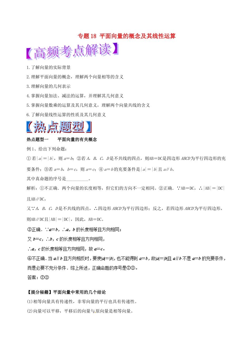高考数学 专题18 平面向量的概念及其线性运算热点题型和提分秘籍 理-人教版高三全册数学试题_第1页