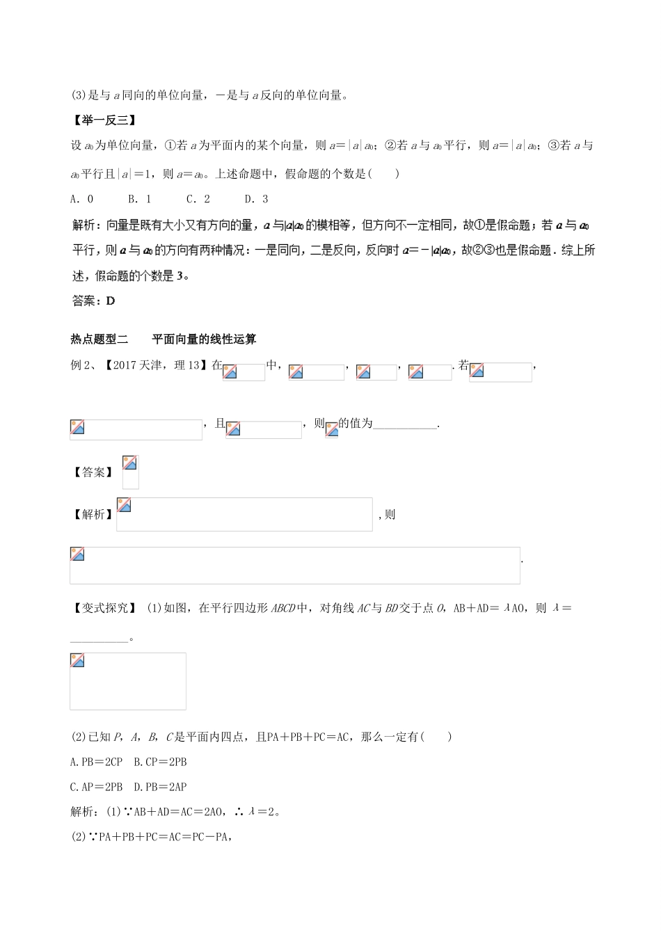高考数学 专题18 平面向量的概念及其线性运算热点题型和提分秘籍 理-人教版高三全册数学试题_第2页