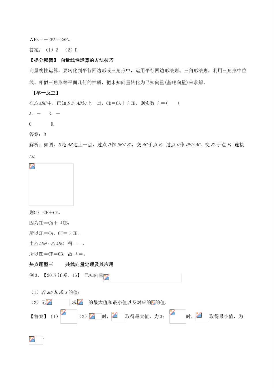 高考数学 专题18 平面向量的概念及其线性运算热点题型和提分秘籍 理-人教版高三全册数学试题_第3页