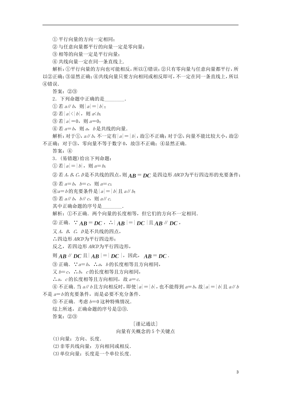 （江苏专用）高三数学一轮总复习 第五章 平面向量与复数课时跟踪检测 文-人教版高三全册数学试题_第3页