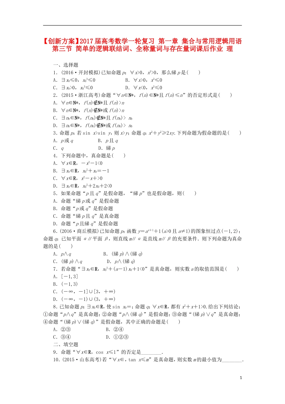 高考数学一轮复习 第一章 集合与常用逻辑用语 第三节 简单的逻辑联结词、全称量词与存在量词课后作业 理-人教版高三全册数学试题_第1页