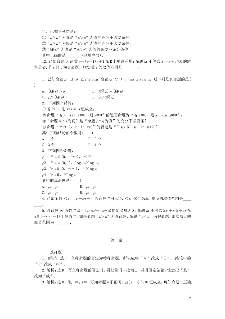 高考数学一轮复习 第一章 集合与常用逻辑用语 第三节 简单的逻辑联结词、全称量词与存在量词课后作业 理-人教版高三全册数学试题_第2页