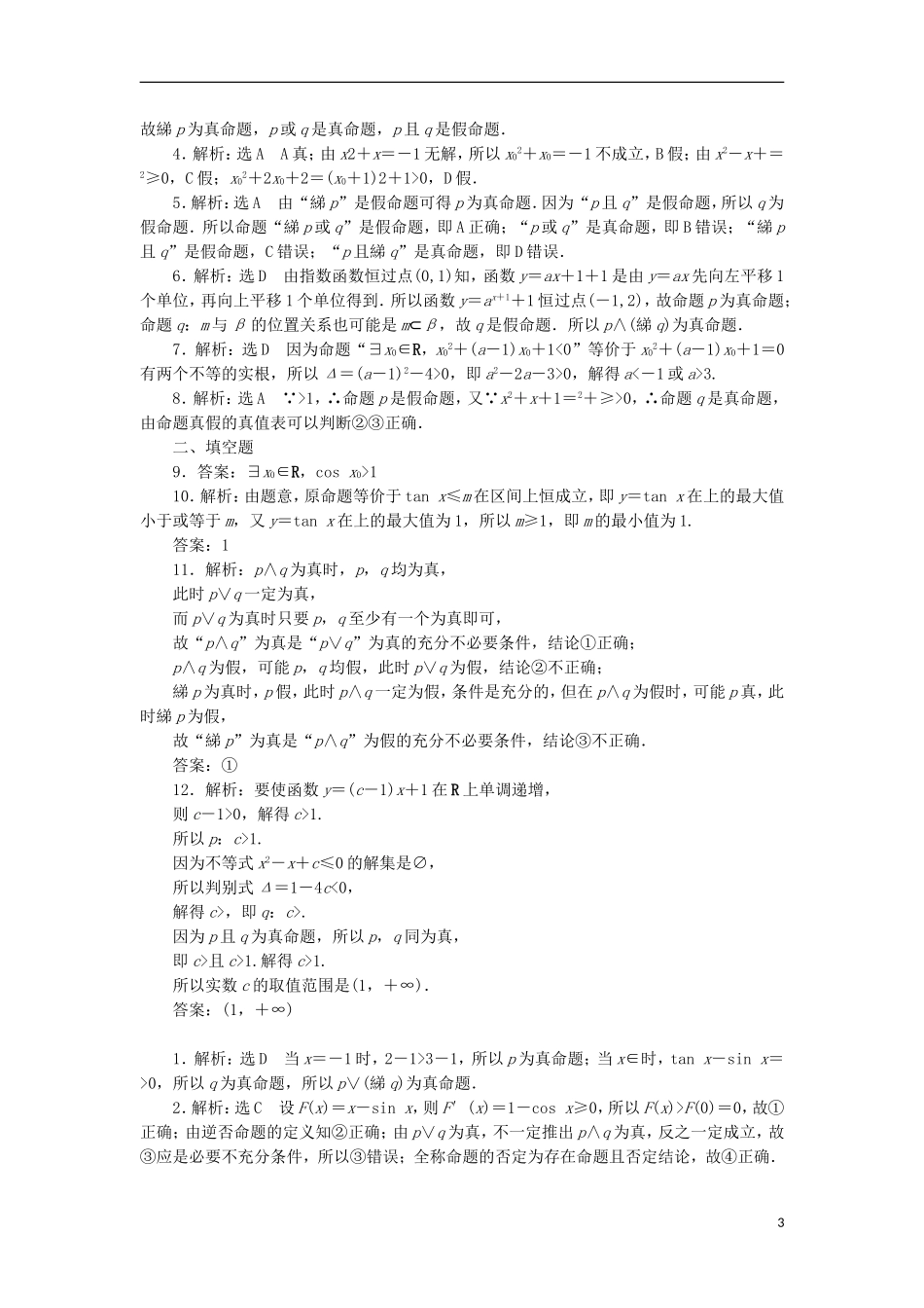 高考数学一轮复习 第一章 集合与常用逻辑用语 第三节 简单的逻辑联结词、全称量词与存在量词课后作业 理-人教版高三全册数学试题_第3页