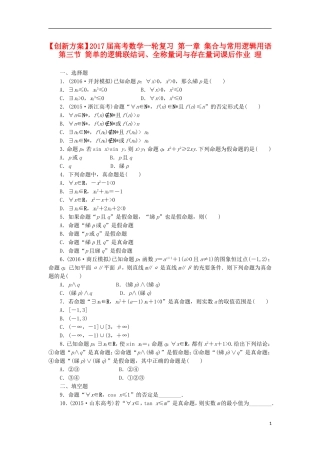 高考数学一轮复习 第一章 集合与常用逻辑用语 第三节 简单的逻辑联结词、全称量词与存在量词课后作业 理-人教版高三全册数学试题