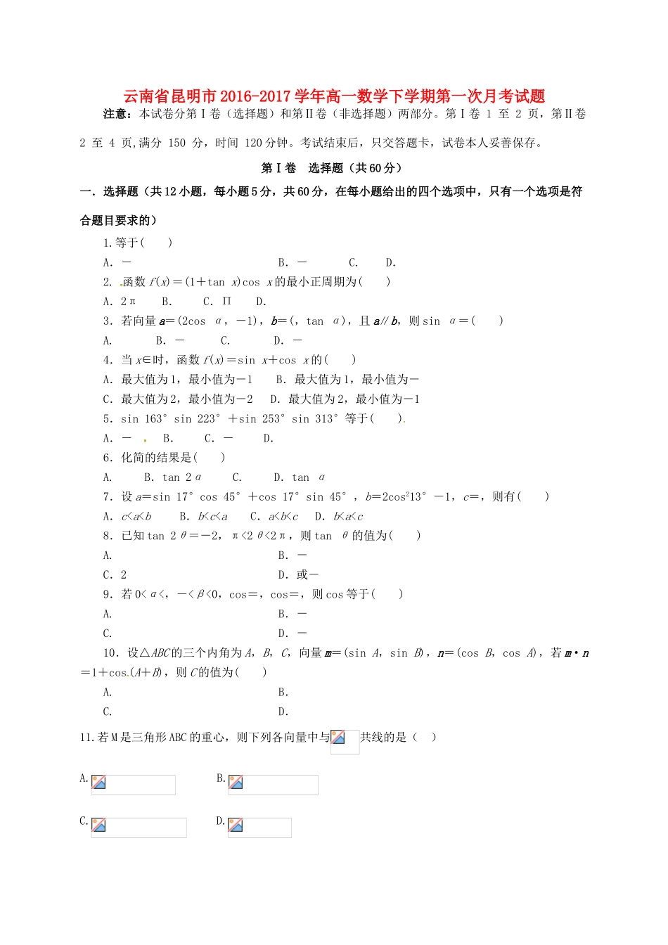 云南省昆明市高一数学下学期第一次月考试题-人教版高一全册数学试题_第1页