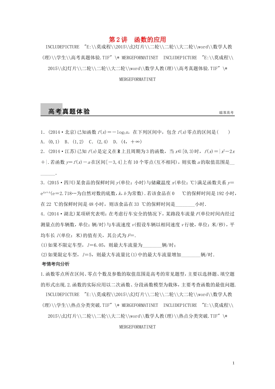 （全国通用）高考数学大二轮总复习 增分策略 专题二 函数与导数 第2讲 函数的应用试题-人教版高三全册数学试题_第1页