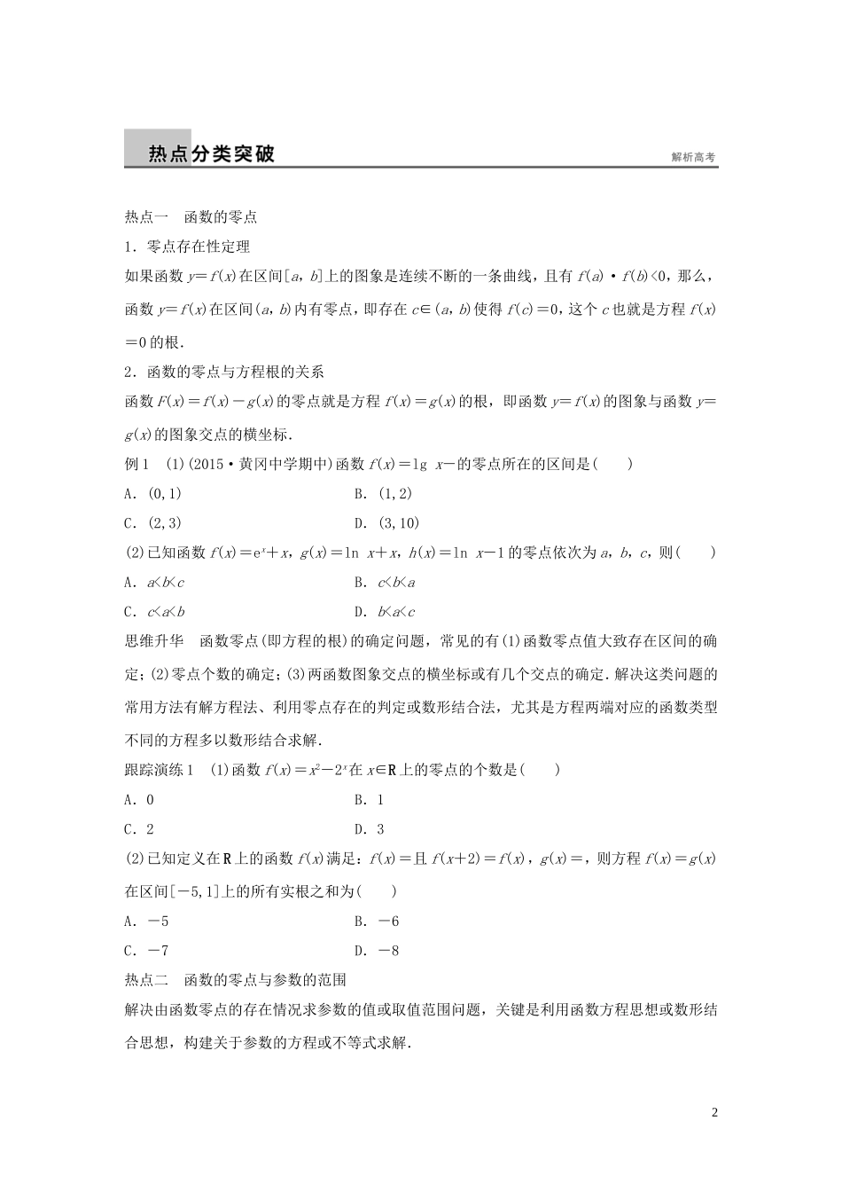 （全国通用）高考数学大二轮总复习 增分策略 专题二 函数与导数 第2讲 函数的应用试题-人教版高三全册数学试题_第2页