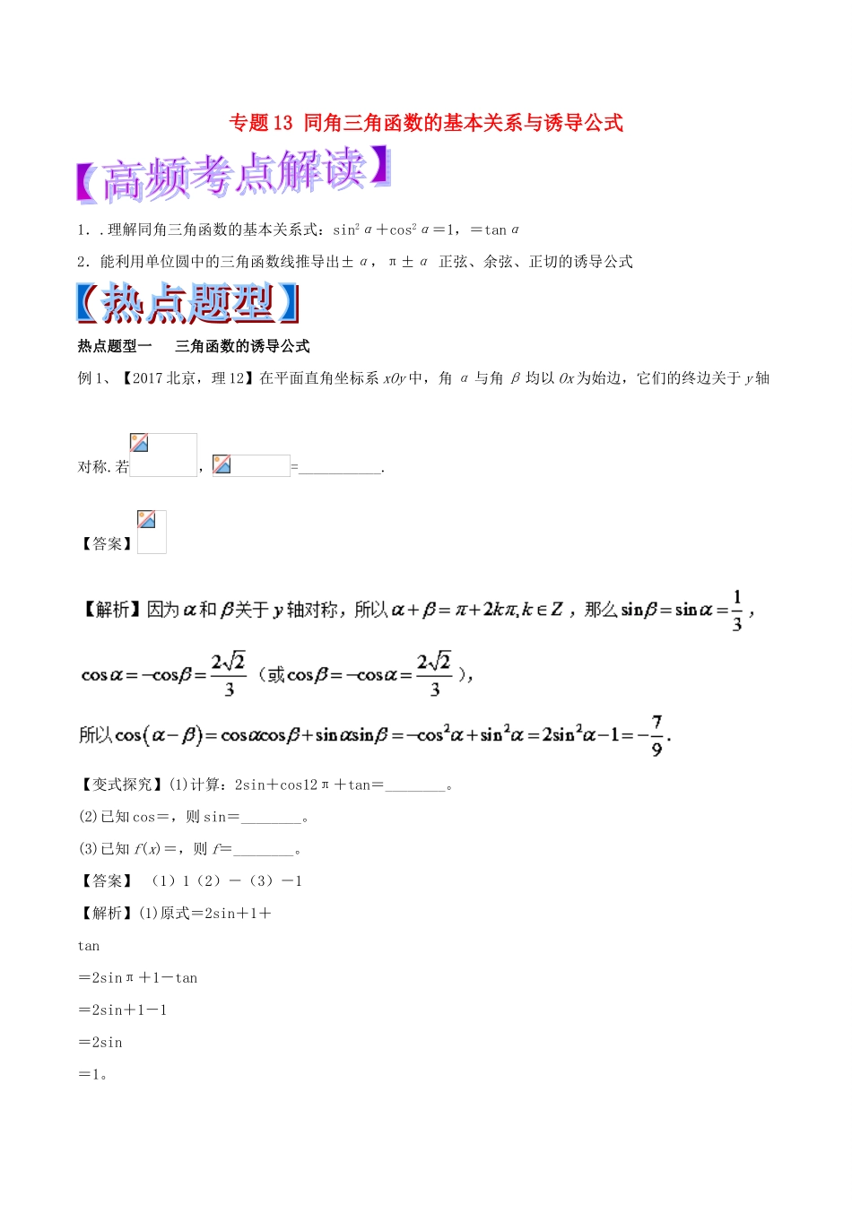 高考数学 专题13 同角三角函数的基本关系与诱导公式热点题型和提分秘籍 理-人教版高三全册数学试题_第1页